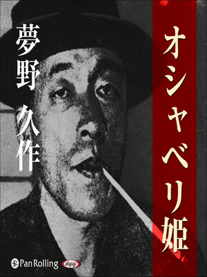 cover image of 夢野久作「オシャベリ姫」